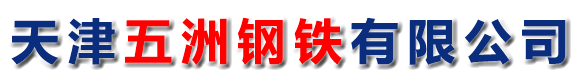 天津五洲钢铁有限公司